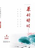 茶村诗词（文学内刊）