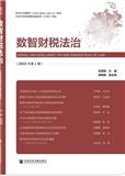 数智财税法治（集刊）（不收版面费审稿费）