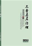 三晋基层治理（原：中共山西省直机关党校学报）（不收版面费审稿费）