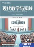 现代教学与实践（国际刊号）