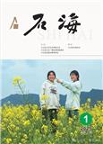 石海（文学内刊）