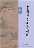 中国语言文学研究（集刊）（不收版面费审稿费）（原：燕赵学术）