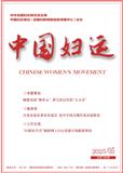 中国妇运