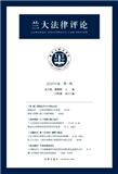 兰大法律评论（集刊）（不收版面费）