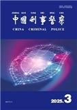 中国刑事警察（不收版面费审稿费）