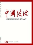 中国法治（原：中国司法）