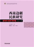 西南边疆民族研究（集刊）