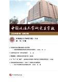 中国政法大学研究生学报（原：法大研究生）（集刊）（不收版面费审稿费）