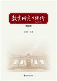 教育研究与评价（集刊）