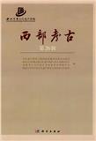 西部考古（集刊）