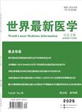 世界最新医学信息文摘（电子期刊）