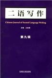 二语写作（集刊）（不收版面费审稿费）