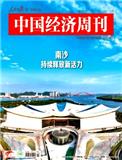 中国经济周刊