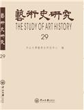 艺术史研究（集刊）