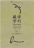 藏学学刊（集刊）（不收版面费）