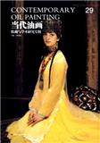 当代油画（集刊）