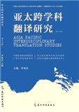 亚太跨学科翻译研究（集刊）