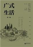 广式生活（集刊）