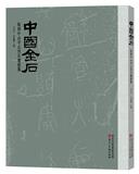 中国金石（集刊）