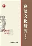 燕赵文化研究（集刊）