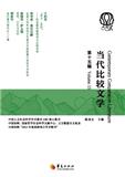 当代比较文学（集刊）
