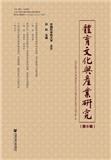 体育文化与产业研究（集刊）