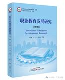 职业教育发展研究（集刊）
