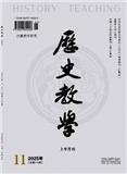 历史教学（上半月）（不收版面费审稿费）