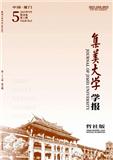 集美大学学报（哲社版）（不收版面费审稿费）