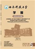 西南科技大学学报（哲学版）（不收版面费审稿费）