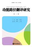 功能路径翻译研究（集刊）