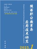 陕西职业教育与应用技术研究（原：陕西职业技术学院学报）（内刊）（不收版面费）