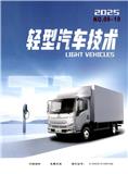 轻型汽车技术（内刊）（不收版面费审稿费）