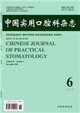 中国实用口腔科杂志