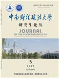 中南财经政法大学研究生论丛（原：中南财经政法大学研究生学报）（内刊）（不收版面费审稿费）
