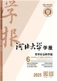 河北大学学报（哲学版）（不收版面费审稿费）