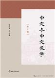 中文与中文教学（集刊）（不收版面费审稿费）