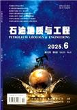 石油地质与工程