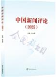 中国新闻评论（集刊）