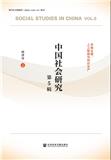 中国社会研究（集刊）