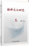 翻译文化研究（集刊）（不收版面费审稿费）