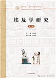 埃及学研究（集刊）