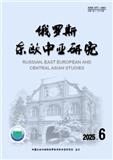 俄罗斯东欧中亚研究（不收版面费审稿费）