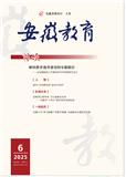 安徽教育（内刊）（不收版面费审稿费）