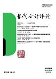 当代会计评论