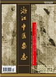 浙江中医杂志
