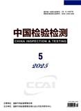 中国检验检测（原：现代测量与实验室管理）