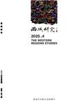西域研究（不收版面费审稿费）