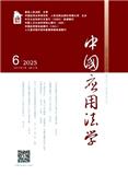 中国应用法学（不收版面费审稿费）