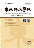 东北师大学报（哲学版）（不收版面费审稿费）